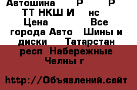 Автошина 10.00Р20 (280Р508) ТТ НКШ И-281нс16 › Цена ­ 10 600 - Все города Авто » Шины и диски   . Татарстан респ.,Набережные Челны г.